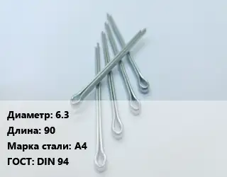 Шплинт 6.3 L=90 Сталь: А4 ГОСТ: DIN 94